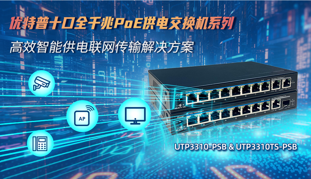 高效智能供電聯網方案，10口全千兆PoE交換機
